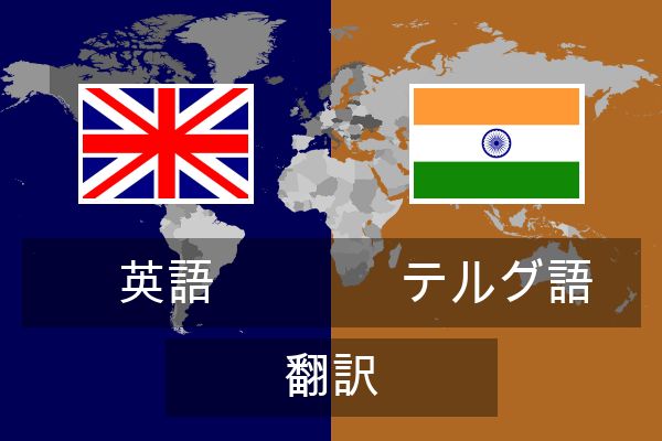  テルグ語 翻訳
