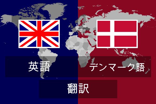  デンマーク語 翻訳
