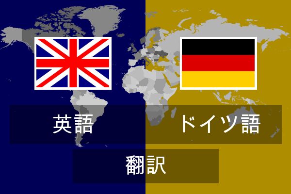  ドイツ語 翻訳