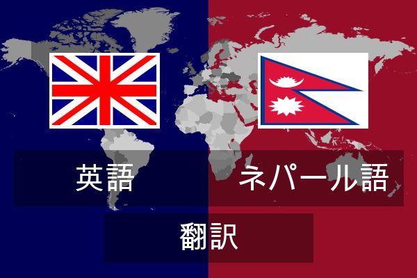  ネパール語 翻訳