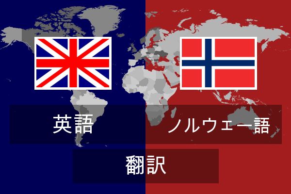  ノルウェー語 翻訳