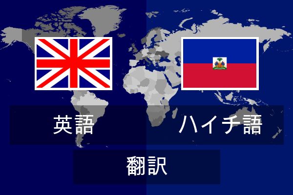  ハイチ語 翻訳