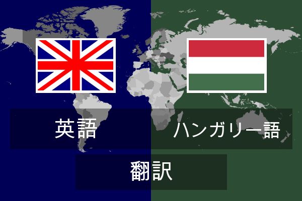  ハンガリー語 翻訳
