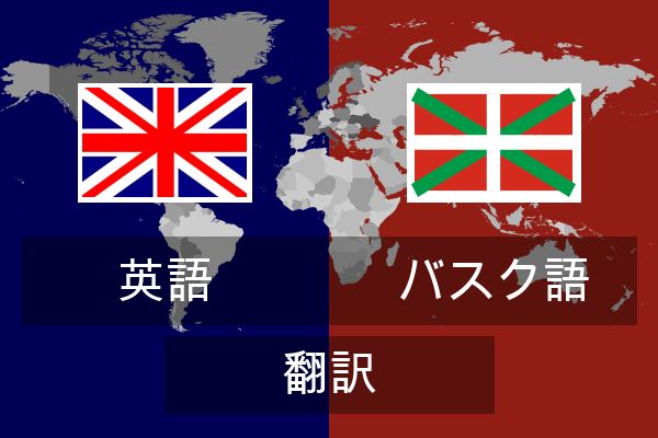  バスク語 翻訳