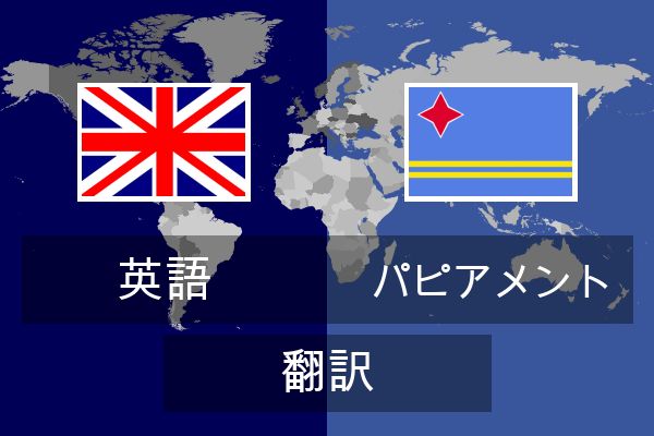  パピアメント 翻訳