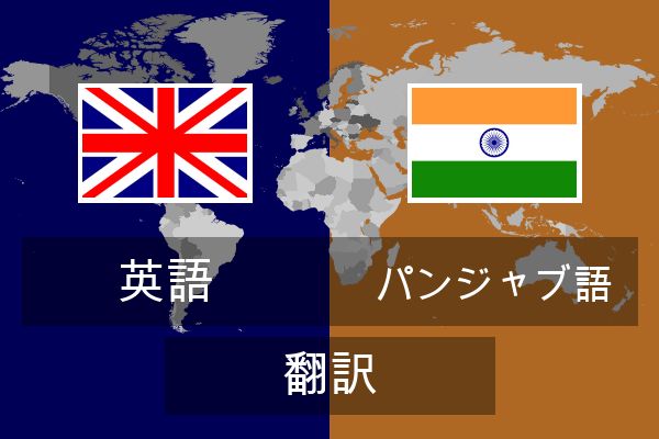  パンジャブ語 翻訳