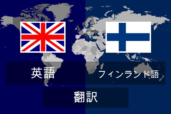  フィンランド語 翻訳