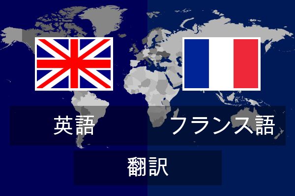  フランス語 翻訳
