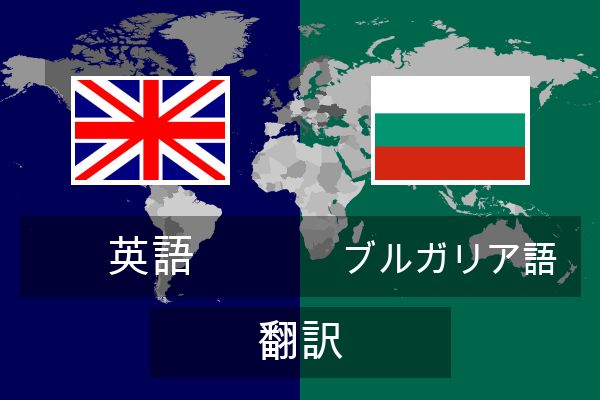  ブルガリア語 翻訳