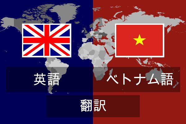  ベトナム語 翻訳