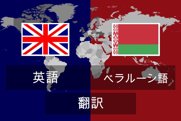  ベラルーシ語 翻訳