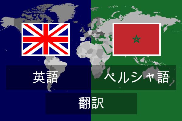  ペルシャ語 翻訳