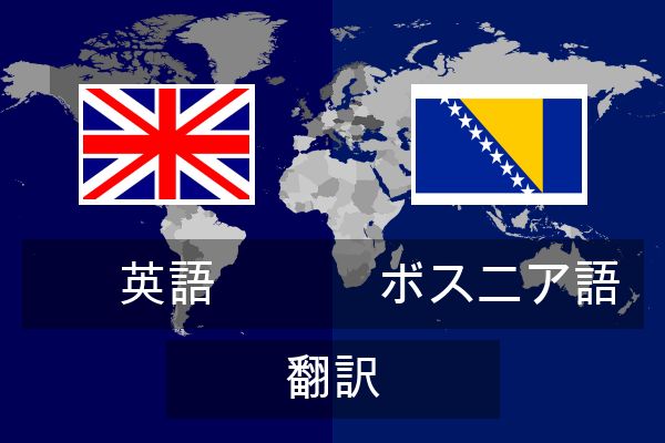 ボスニア語 翻訳