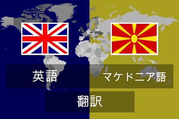  マケドニア語 翻訳