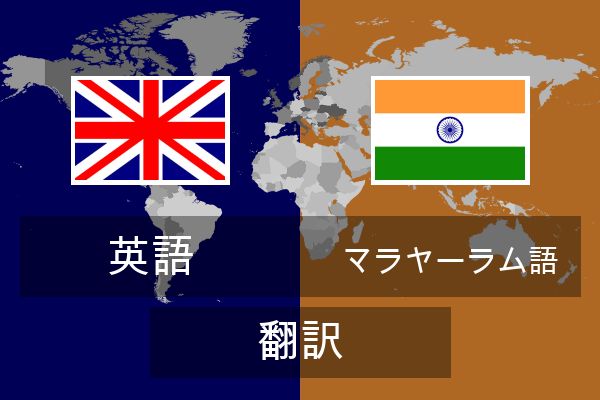  マラヤーラム語 翻訳