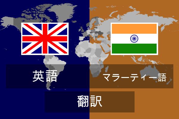  マラーティー語 翻訳