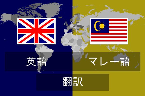  マレー語 翻訳