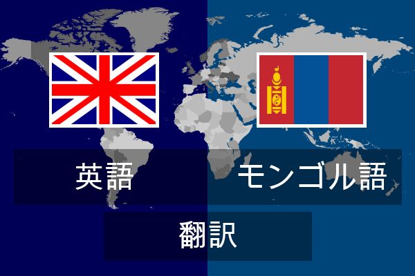  モンゴル語 翻訳