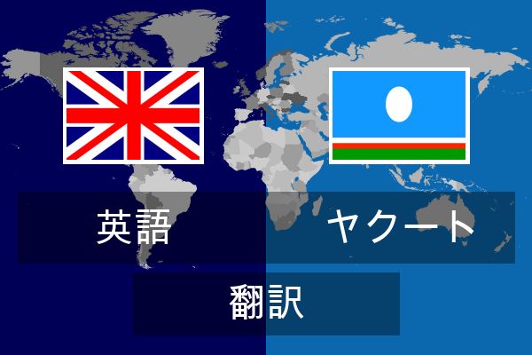  ヤクート 翻訳