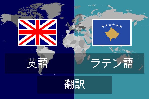 ラテン語 翻訳
