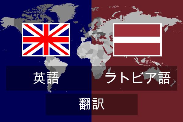  ラトビア語 翻訳