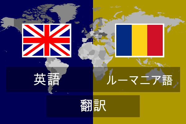  ルーマニア語 翻訳