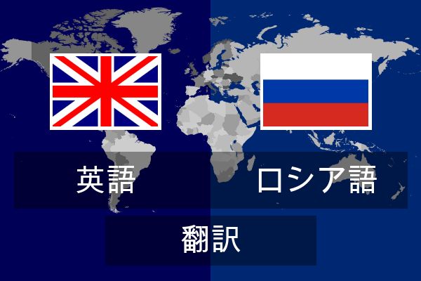  ロシア語 翻訳