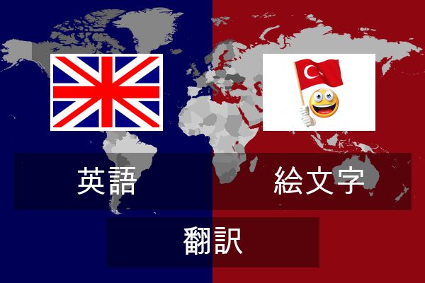  絵文字 翻訳