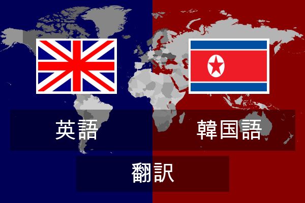  韓国語 翻訳