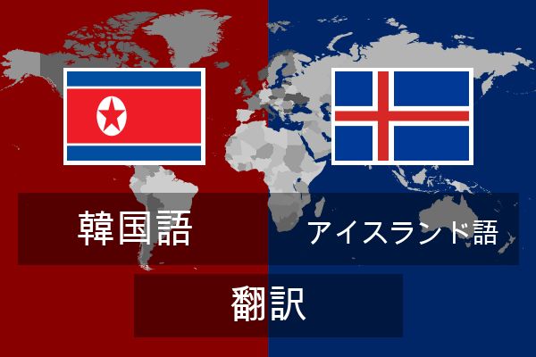  アイスランド語 翻訳