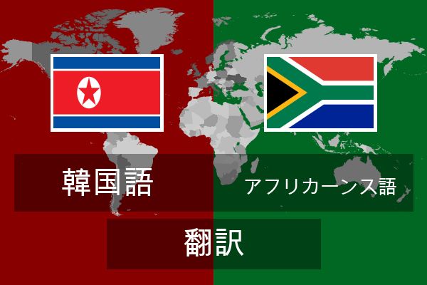  アフリカーンス語 翻訳