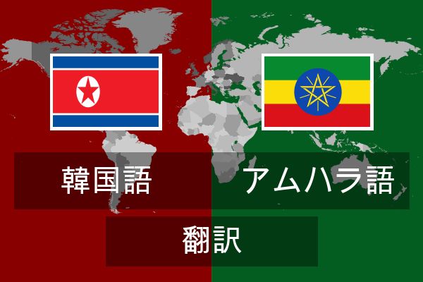  アムハラ語 翻訳