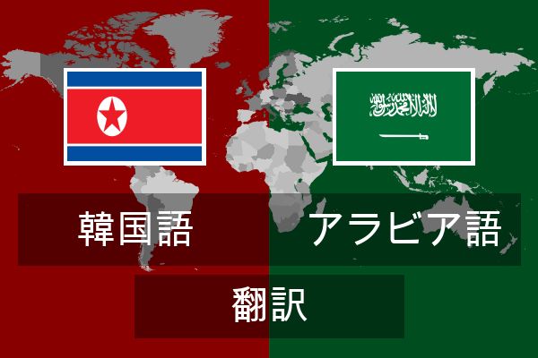  アラビア語 翻訳