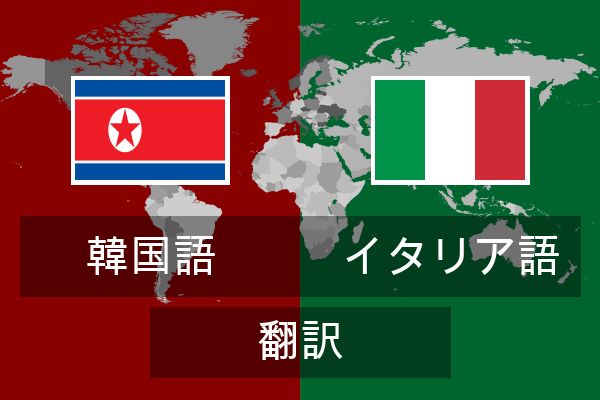  イタリア語 翻訳