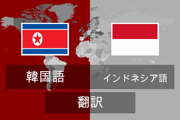 インドネシア語 翻訳