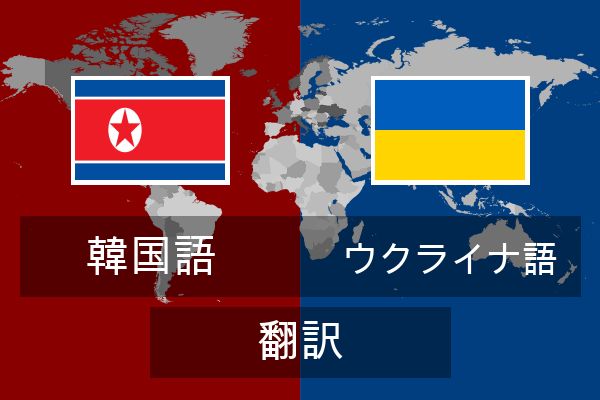 ウクライナ語 翻訳