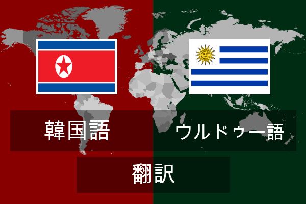  ウルドゥー語 翻訳