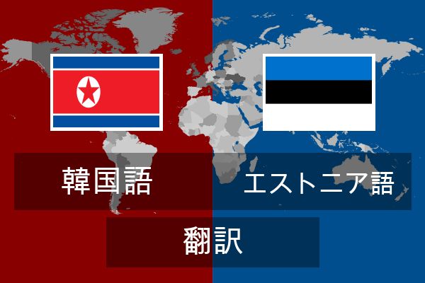  エストニア語 翻訳