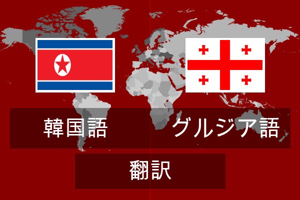  グルジア語 翻訳