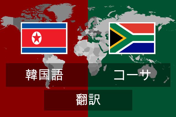  コーサ 翻訳
