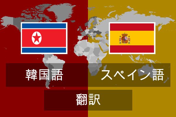  スペイン語 翻訳