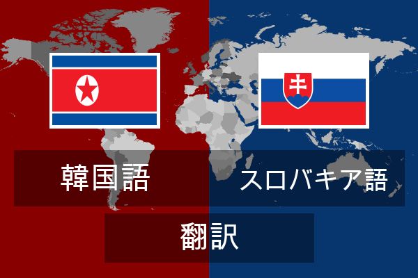 スロバキア語 翻訳