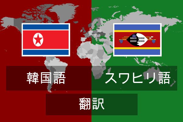  スワヒリ語 翻訳