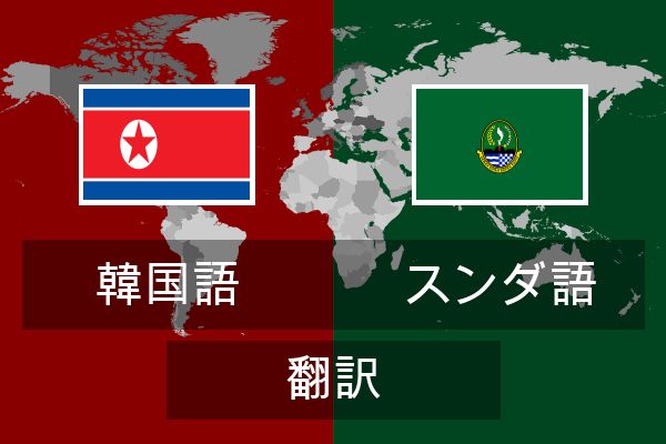  スンダ語 翻訳