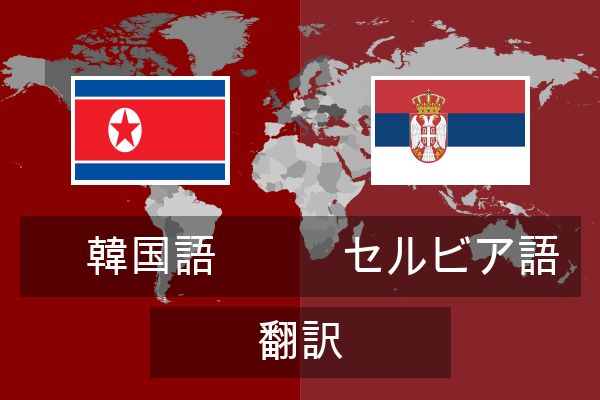  セルビア語 翻訳