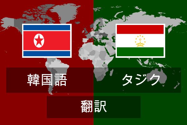  タジク 翻訳