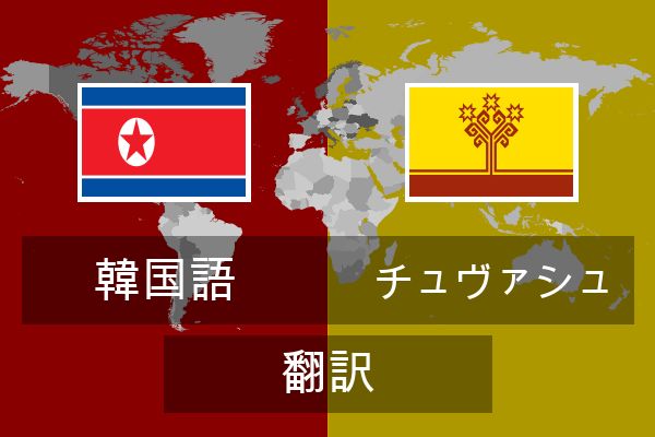  チュヴァシュ 翻訳