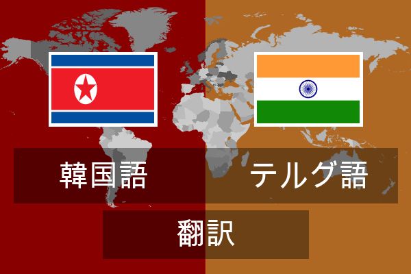 テルグ語 翻訳