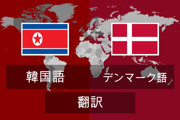  デンマーク語 翻訳
