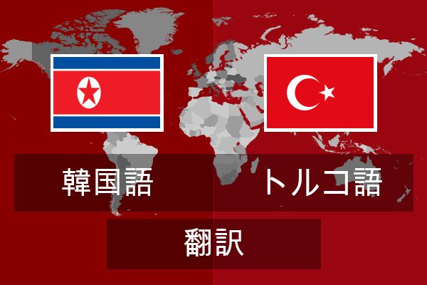  トルコ語 翻訳